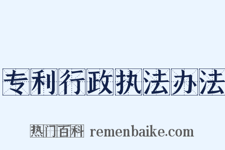 专利行政执法办法是什么意思的图片